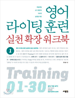 영어 라이팅 훈련 실천 확장 워크북 1