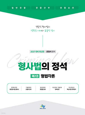 형사법의 정석 2 형법각론