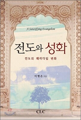 [중고-상] 전도와 성화