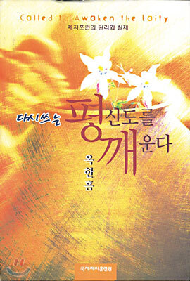[중고-상] 다시 쓰는 평신도를 깨운다