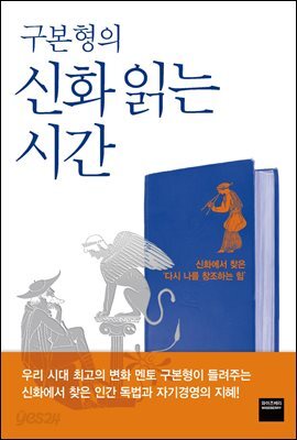 [중고-상] 구본형의 신화 읽는 시간
