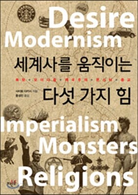 [중고-상] 세계사를 움직이는 다섯 가지 힘