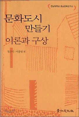 문화도시 만들기 이론과 구상