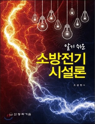 알기 쉬운 소방전기시설론