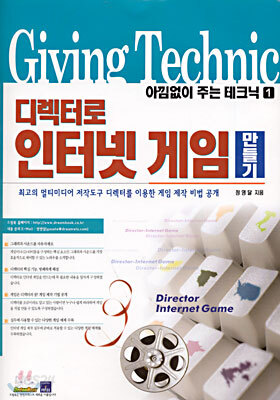 디렉터로 인터넷 게임 만들기