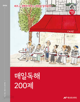 2026 조태정 영어 매일독해 200제