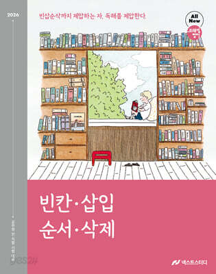 2026 조태정 영어 빈칸·삽입·순서·삭제