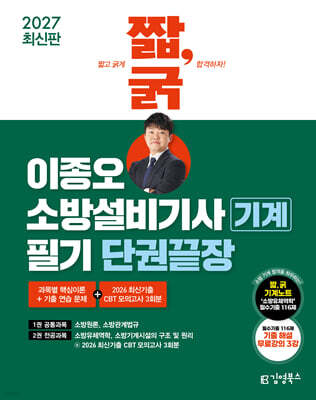 2027 짧,굵 이종오 소방설비기사 기계 필기 단권끝장