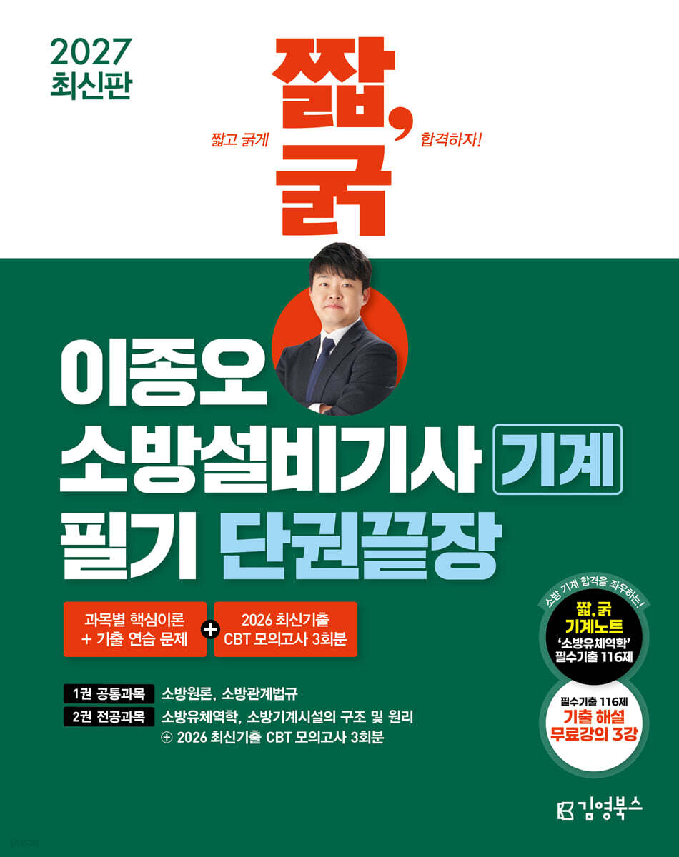 2027 짧,굵 이종오 소방설비기사 기계 필기 단권끝장