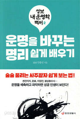 운명을 바꾸는 명리 쉽게 배우기