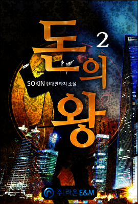 돈의 왕 2