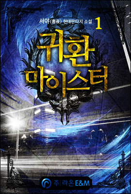 귀환 마이스터 1