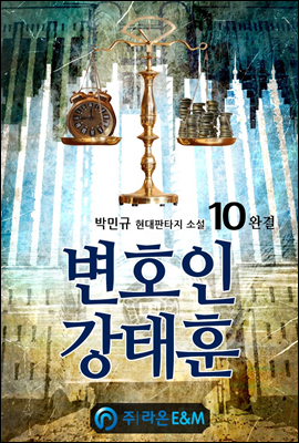 변호인 강태훈 10 (완결)