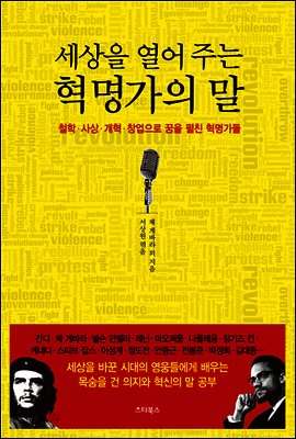 세상을 열어 주는 혁명가의 말