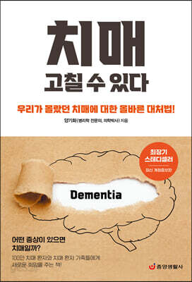 치매 고칠 수 있다