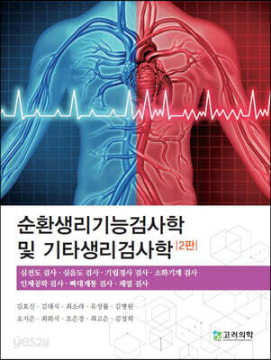 순환생리기능검사학 및 기타생리검사학