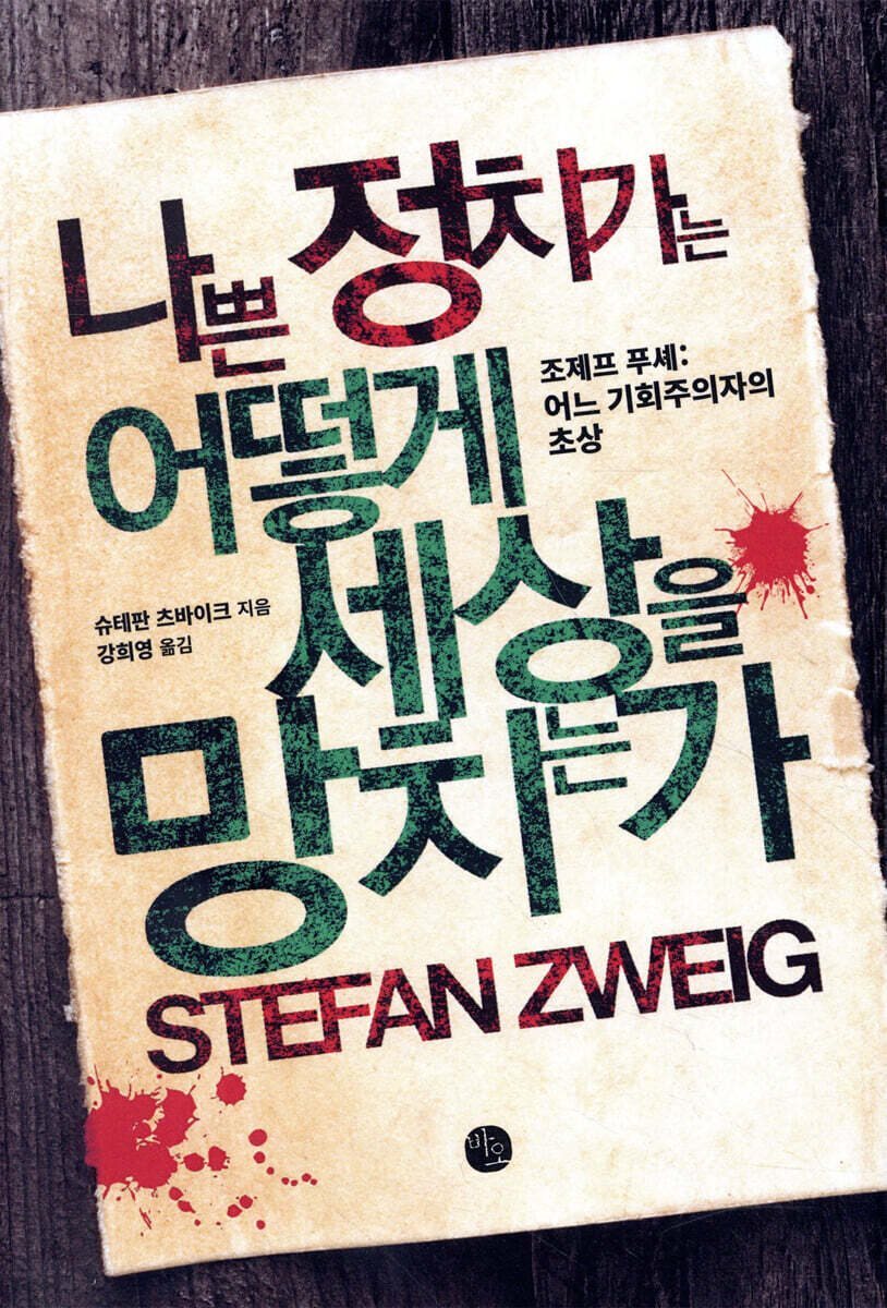 나쁜 정치가는 어떻게 세상을 망치는가