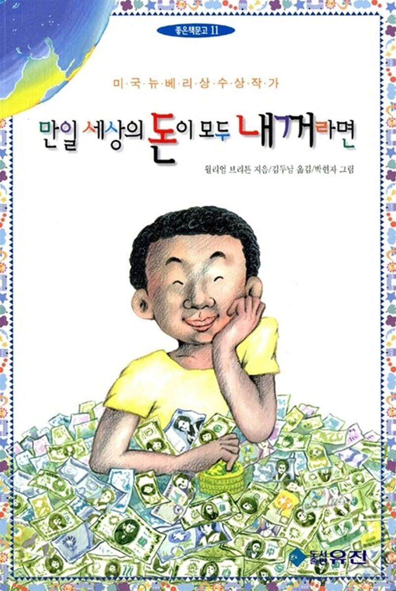 만일 세상의 돈이 모두 내 것이라면