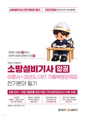2027 자단기 소방단기 소방설비기사 압권 전기분야 필기