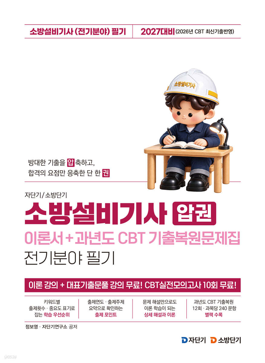 2027 자단기 소방단기 소방설비기사 압권 전기분야 필기