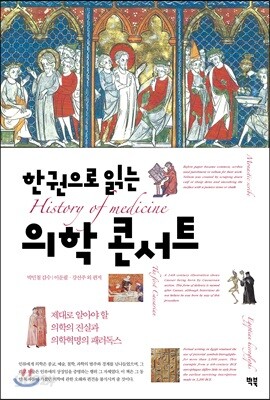 한권으로 읽는 의학 콘서트