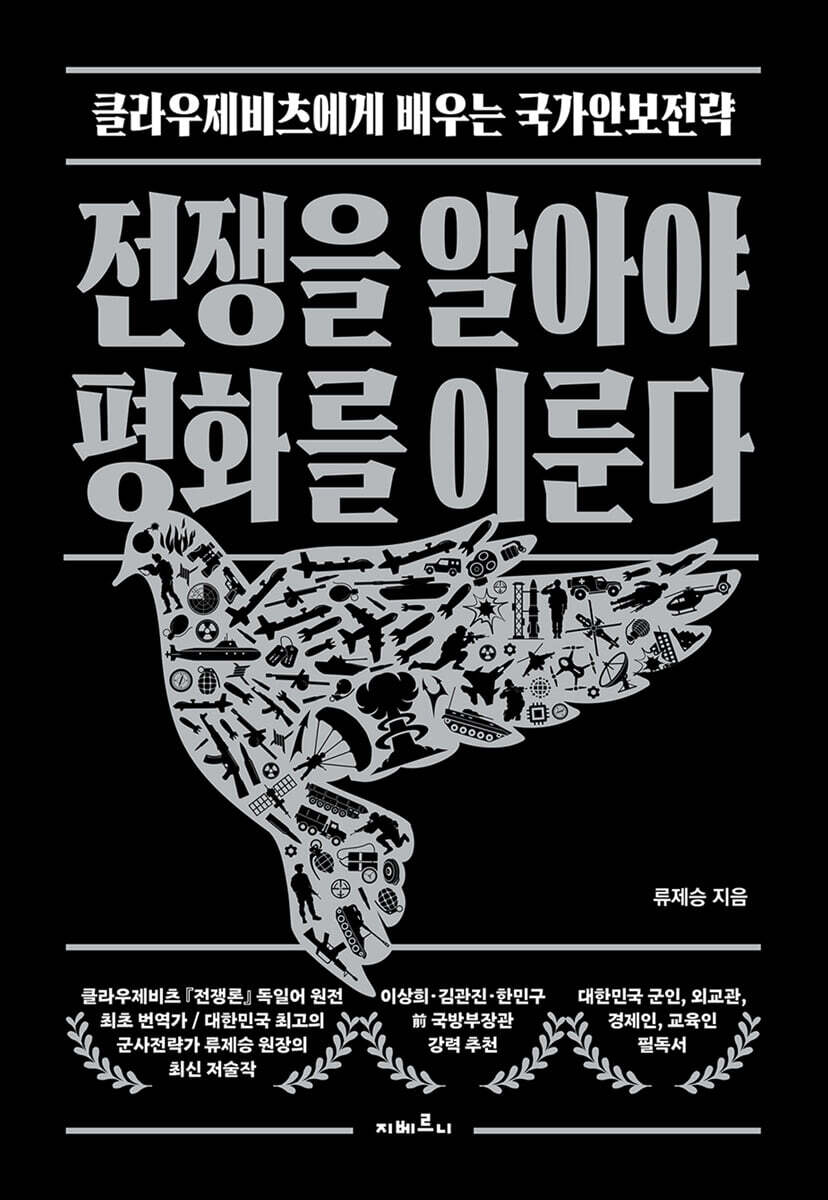 전쟁을 알아야 평화를 이룬다