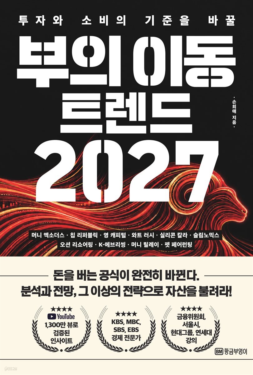 부의 이동 트렌드 2027 : 투자와 소비의 기준을 바꿀