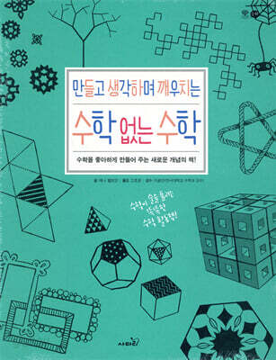 만들고 생각하며 깨우치는 수학 없는 수학