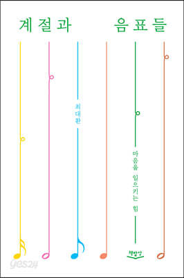 계절과 음표들