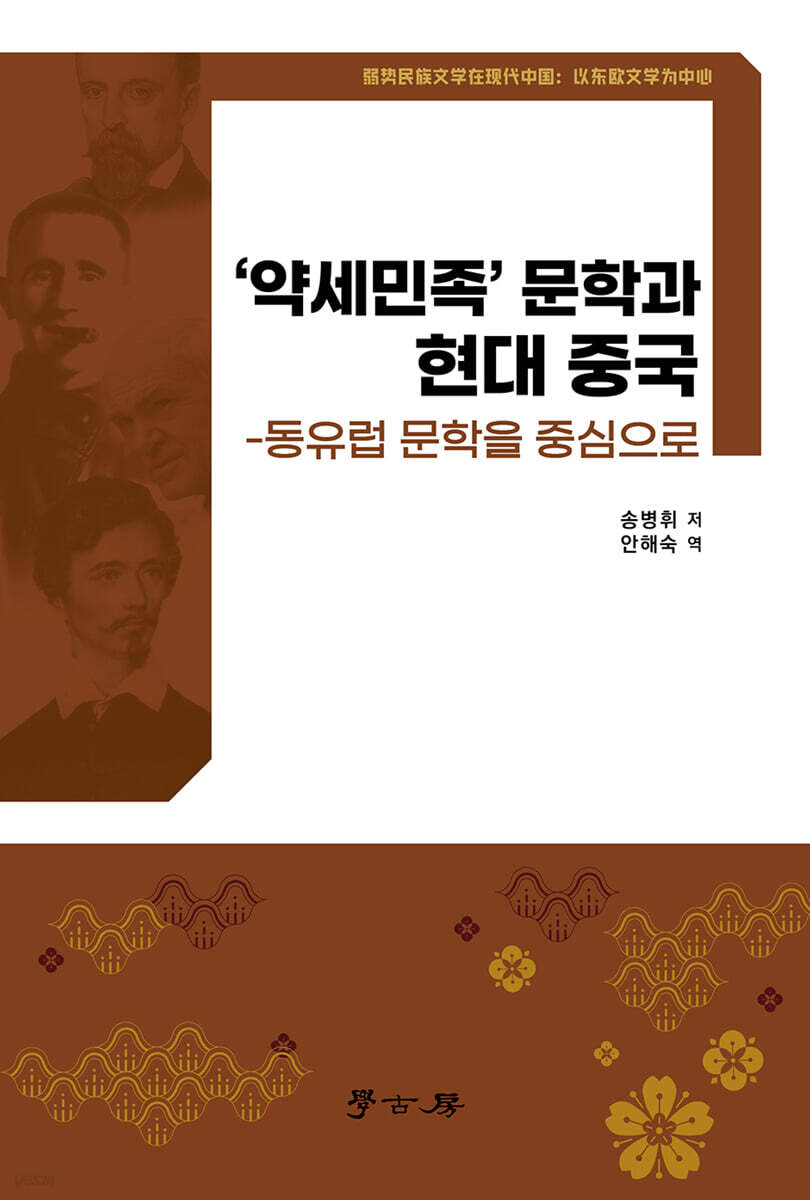 약세민족 문학과 현대 중국