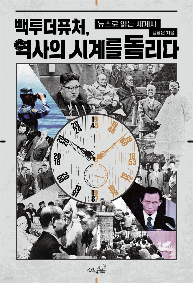 빽투더퓨처, 역사의 시계를 돌리다