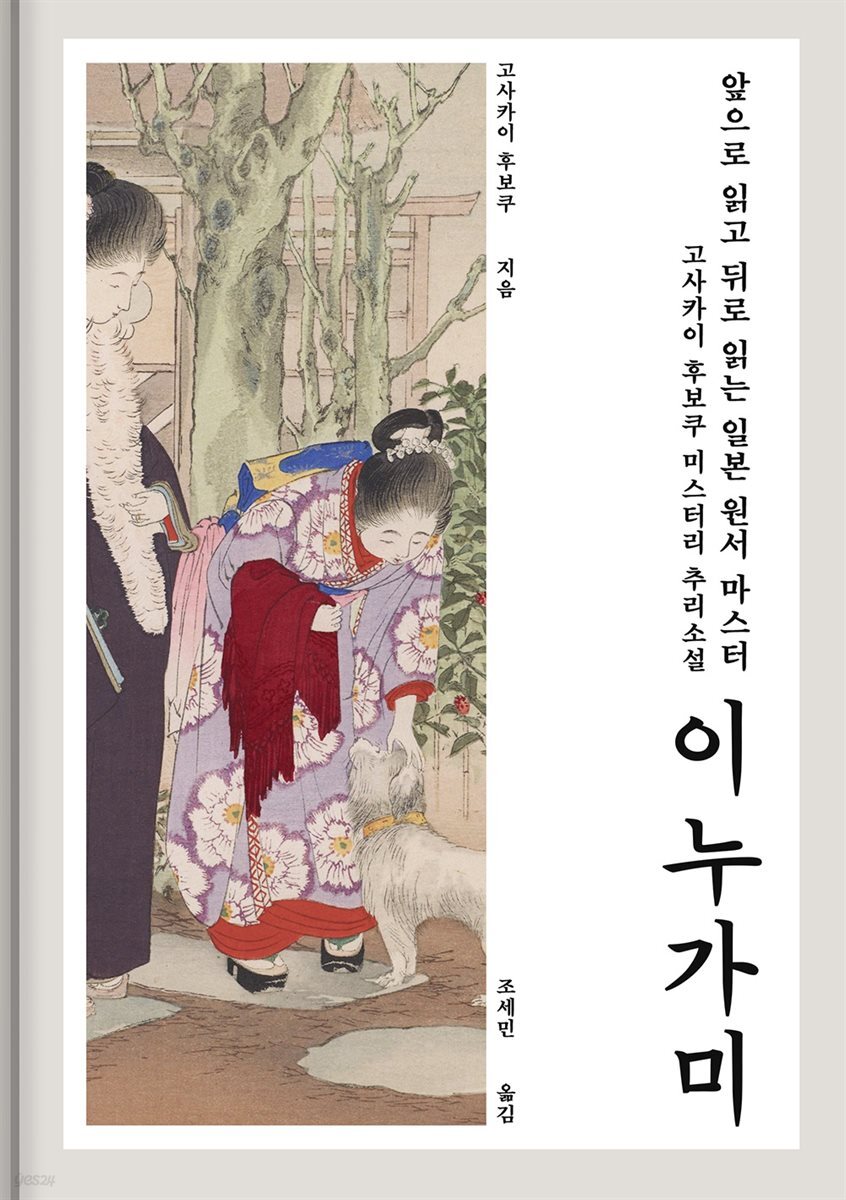 [앞으로 읽고 뒤로 읽는 일본 원서 마스터] 이누가미