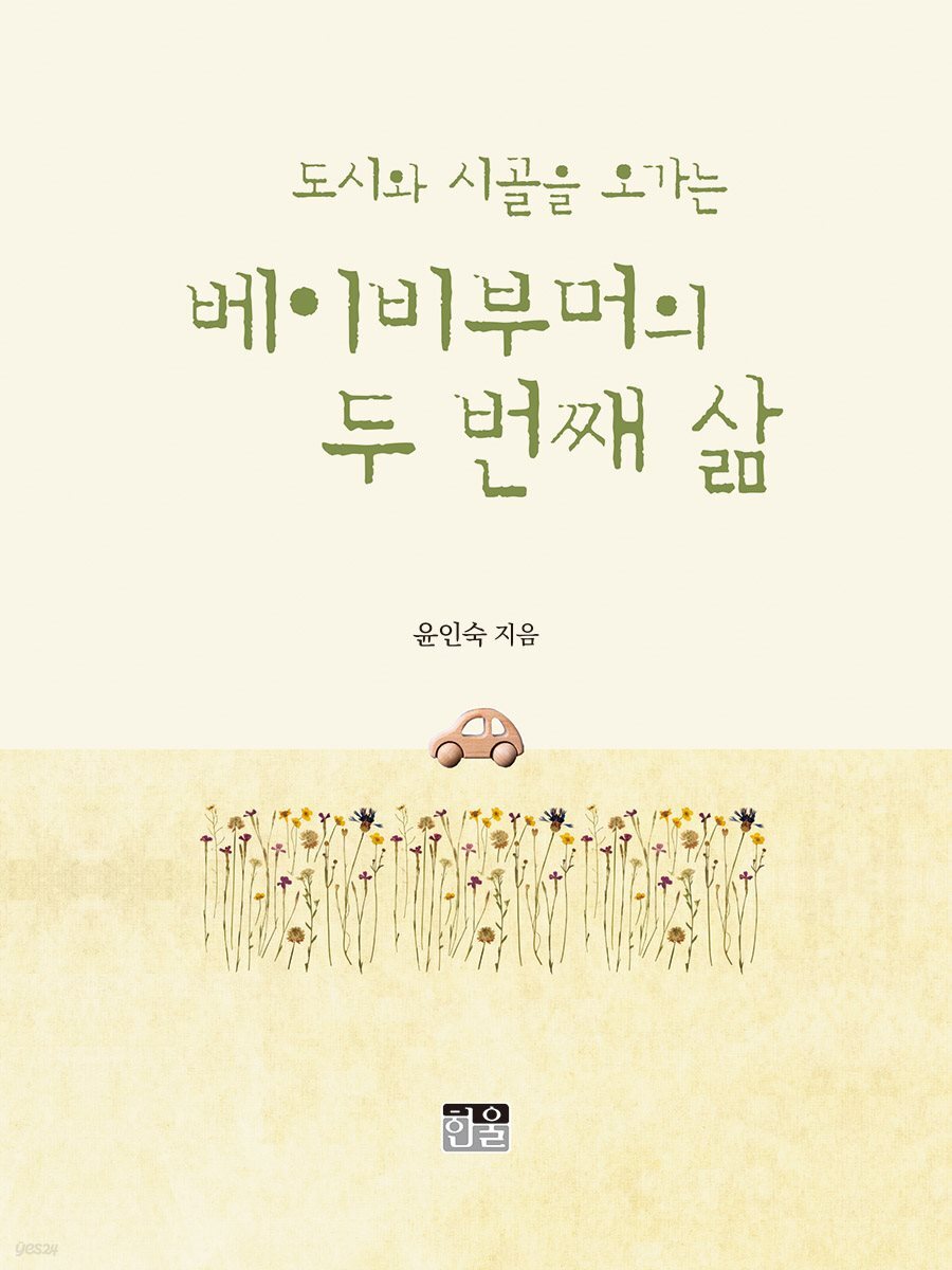 도시와 시골을 오가는 베이비부머의 두 번째 삶