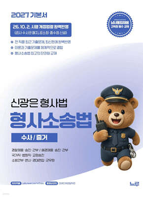 2027 신광은 형사소송법(수사·증거) 기본서