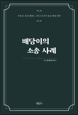 배당이의 소송 사례