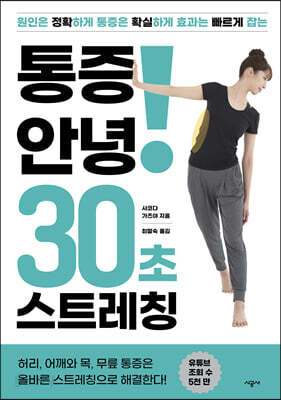 통증 안녕! 30초 스트레칭
