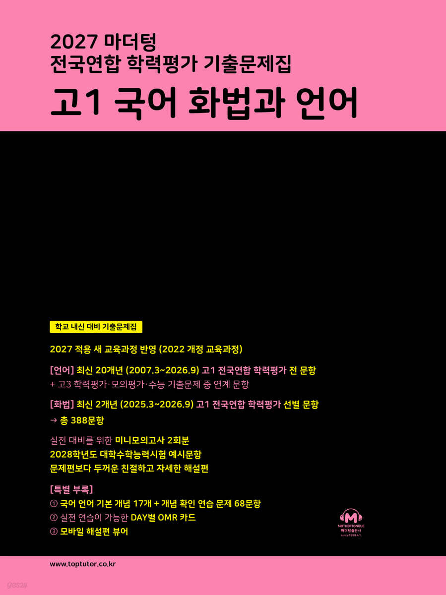 2027 마더텅 전국연합 학력평가 기출문제집 고1 국어 화법과 언어