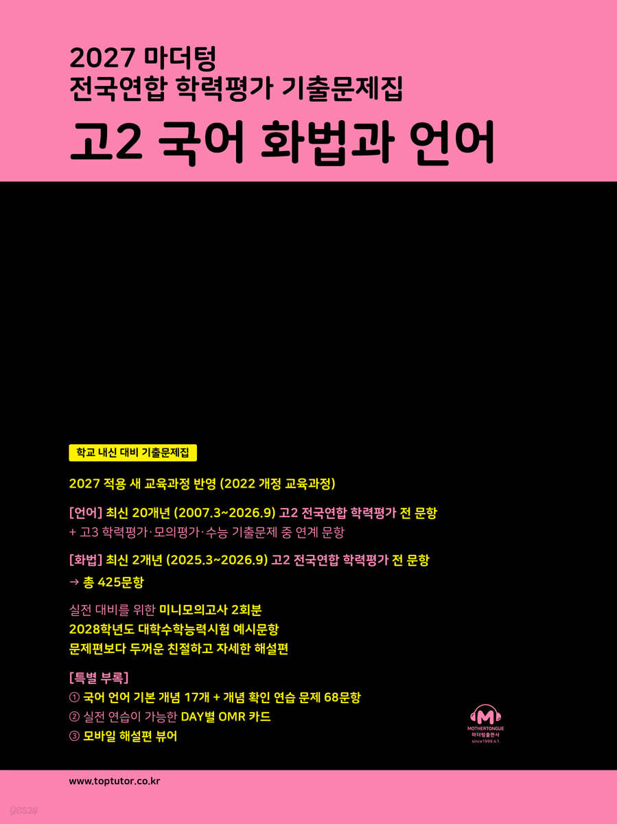 2027 마더텅 전국연합 학력평가 기출문제집 고2 국어 화법과 언어