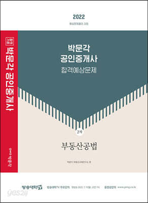 2022 박문각 공인중개사 합격예상문제 2차 부동산공법