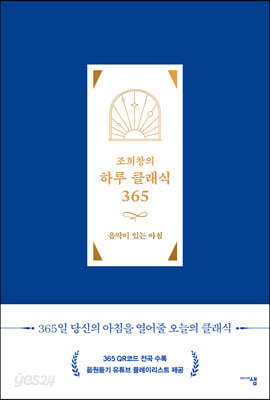 조희창의 하루 클래식 365
