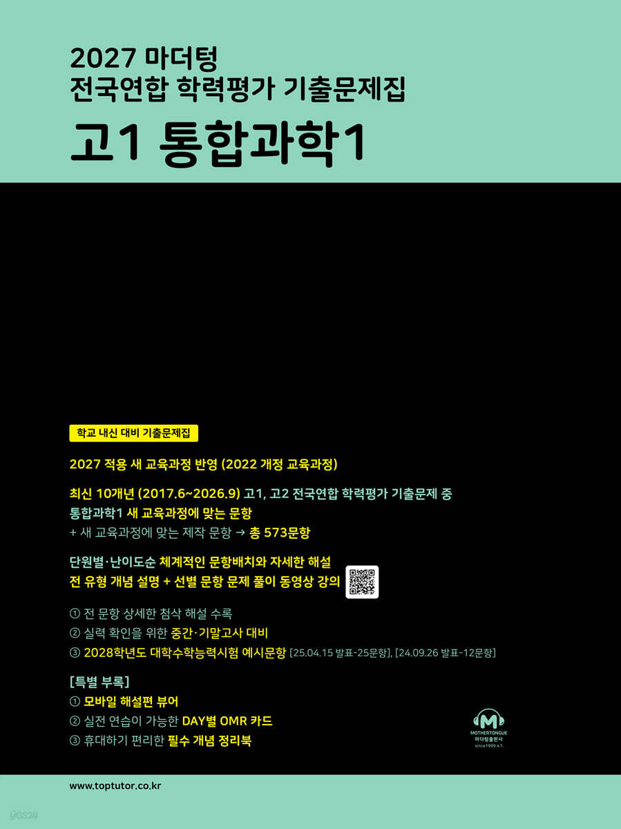 2027 마더텅 전국연합 학력평가 기출문제집 고1 통합과학1