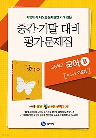 하이라이트 중간 기말 대비 평가문제집 고등학교 국어 2 (2014/ 이삼형)- 2015판과 내용같은 최상급