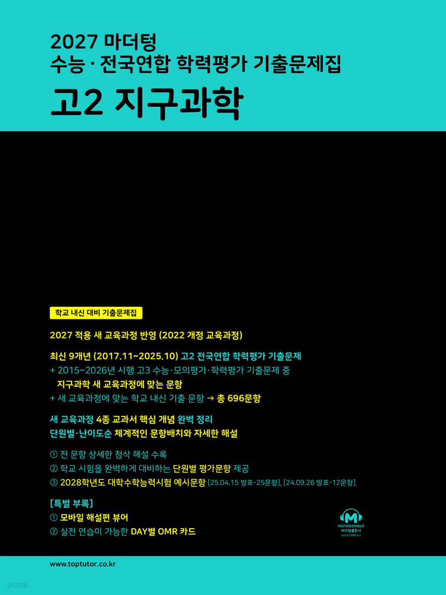2027 마더텅 수능·전국연합 학력평가 기출문제집 고2 지구과학