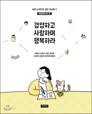 경영하고 사랑하며 행복하라