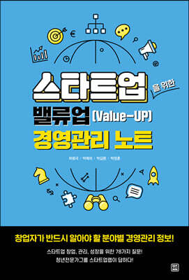 스타트업을 위한 밸류업(Value-UP) 경영관리 노트