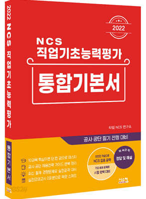 2022 NCS 직업기초능력평가 통합기본서