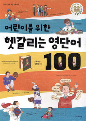 어린이를 위한 헷갈리는 영단어 100