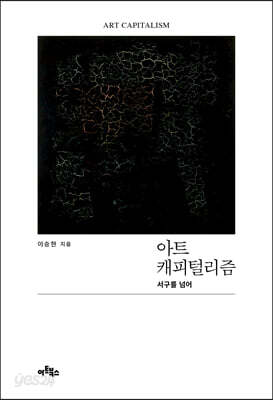 아트 캐피털리즘