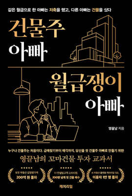 건물주 아빠, 월급쟁이 아빠