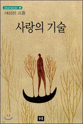 사랑의 기술